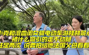 Télécharger la video: 小克和混血闺女骑电动车游桂林景点 被什么吸引的走不动腿 驻足两次 说要拍给他法国父母看看