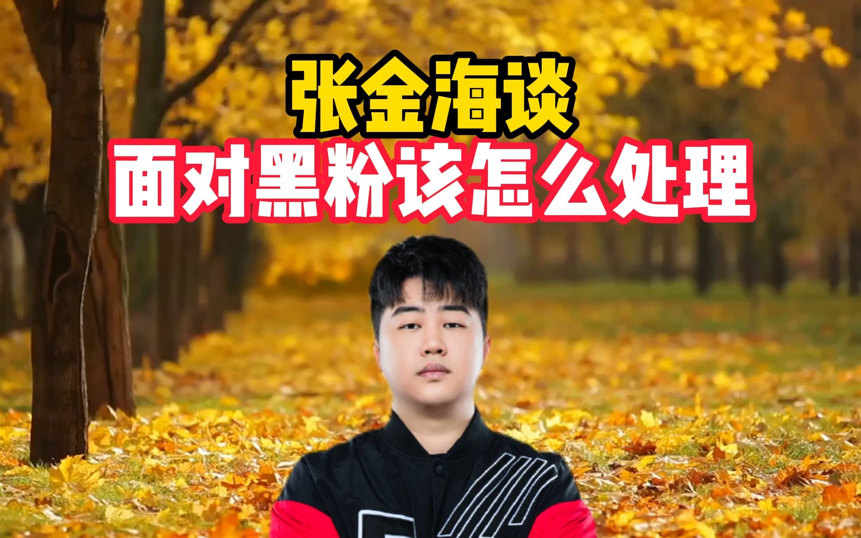 张金海谈,面对黑粉该怎么处理PUBG