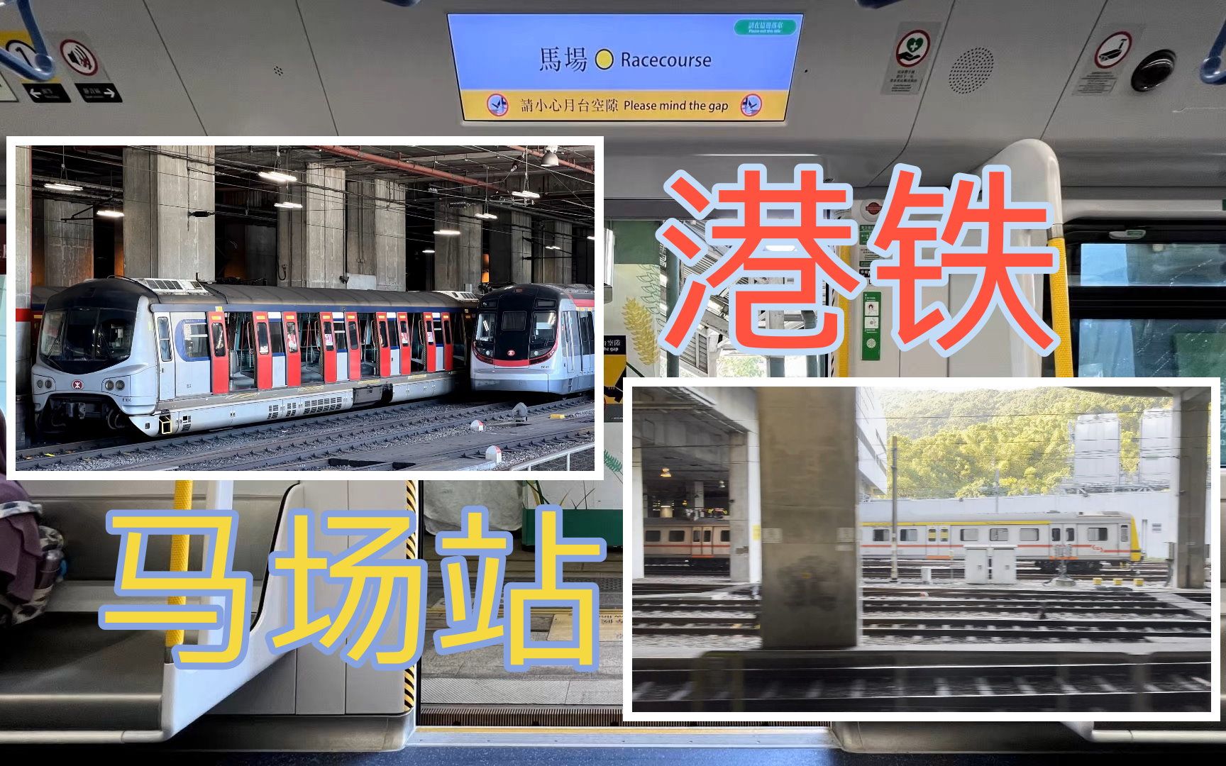 铁道旅情港铁东铁线马场站与e44黄头车随拍20211128