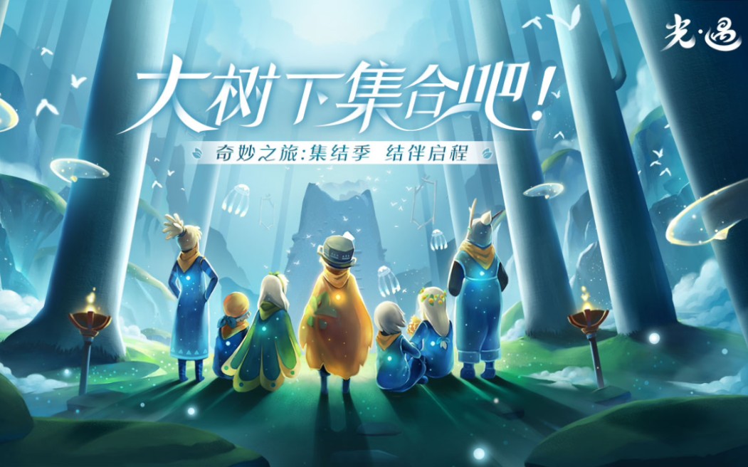 光遇集结季雨林树屋记忆碎片