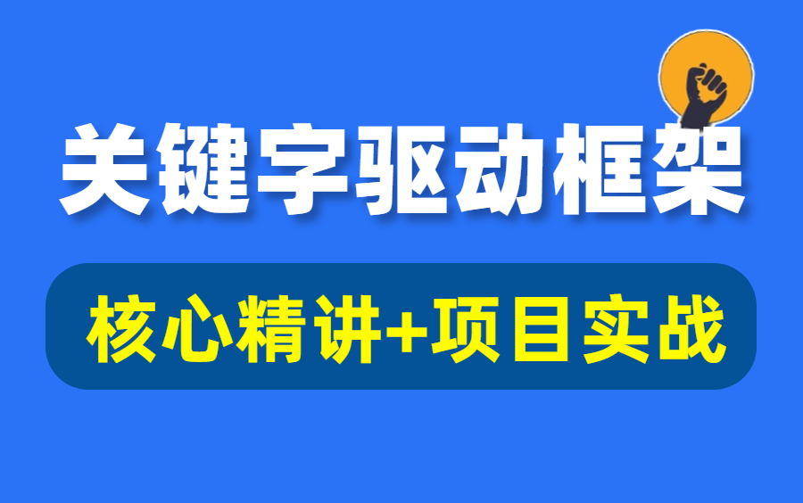 实战版!Python自动化测试Excel关键字驱动框架封装,一套搞定上手!哔哩哔哩bilibili