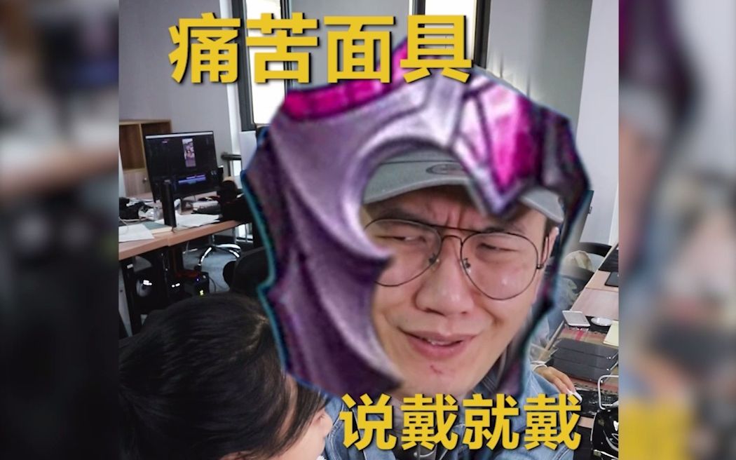 不心动挑战你们知道三九是什么吗老板的痛苦面具说戴就戴啊