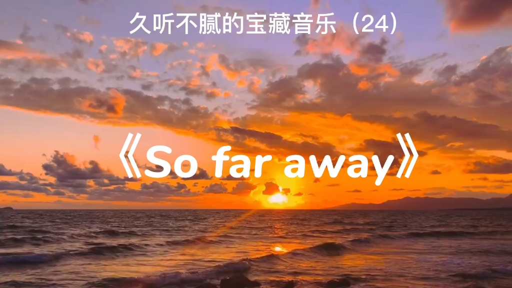 日推歌曲‖《So far away》‖“不必在意世俗的眼光,去追寻属于你的光”哔哩哔哩bilibili