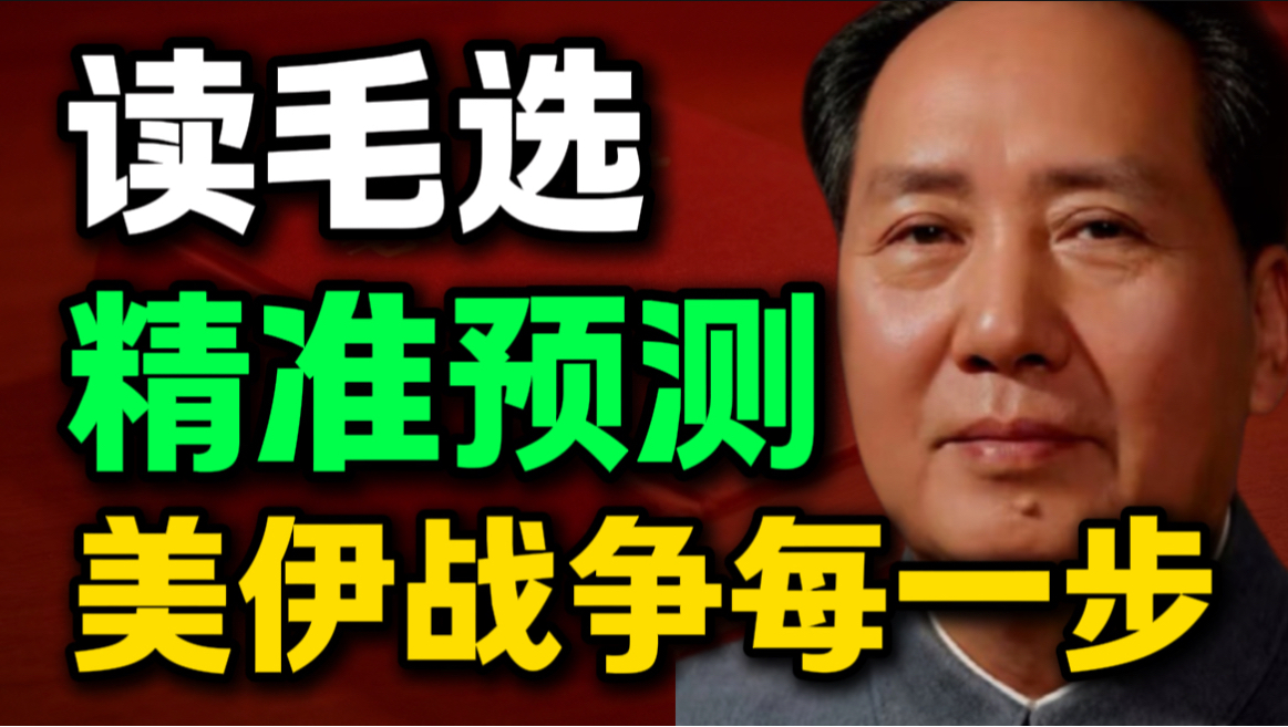 第15期｜读《毛选》我才彻底醒悟，美伊战争的结局，早已在几十年前被教员看透（一）｜毛选思维、毛选解读