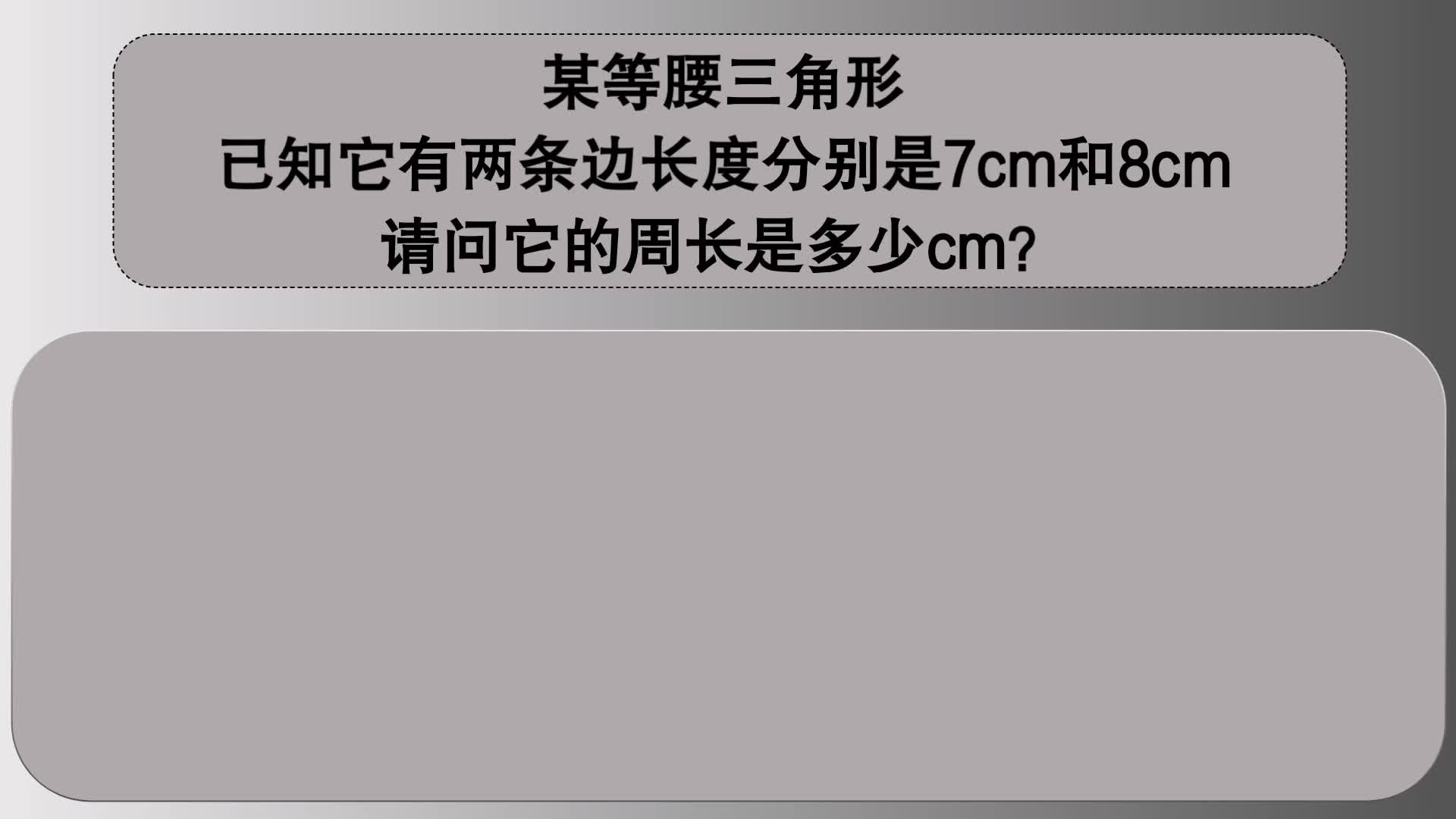 四年级数学:等腰三角形有7cm、8cm的两条边,它的周长是多少?哔哩哔哩bilibili