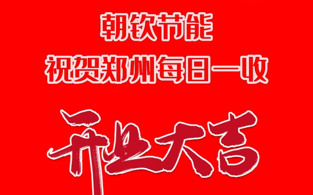 朝钦节能祝贺郑州每日一收废品回收站开业大吉哔哩哔哩bilibili