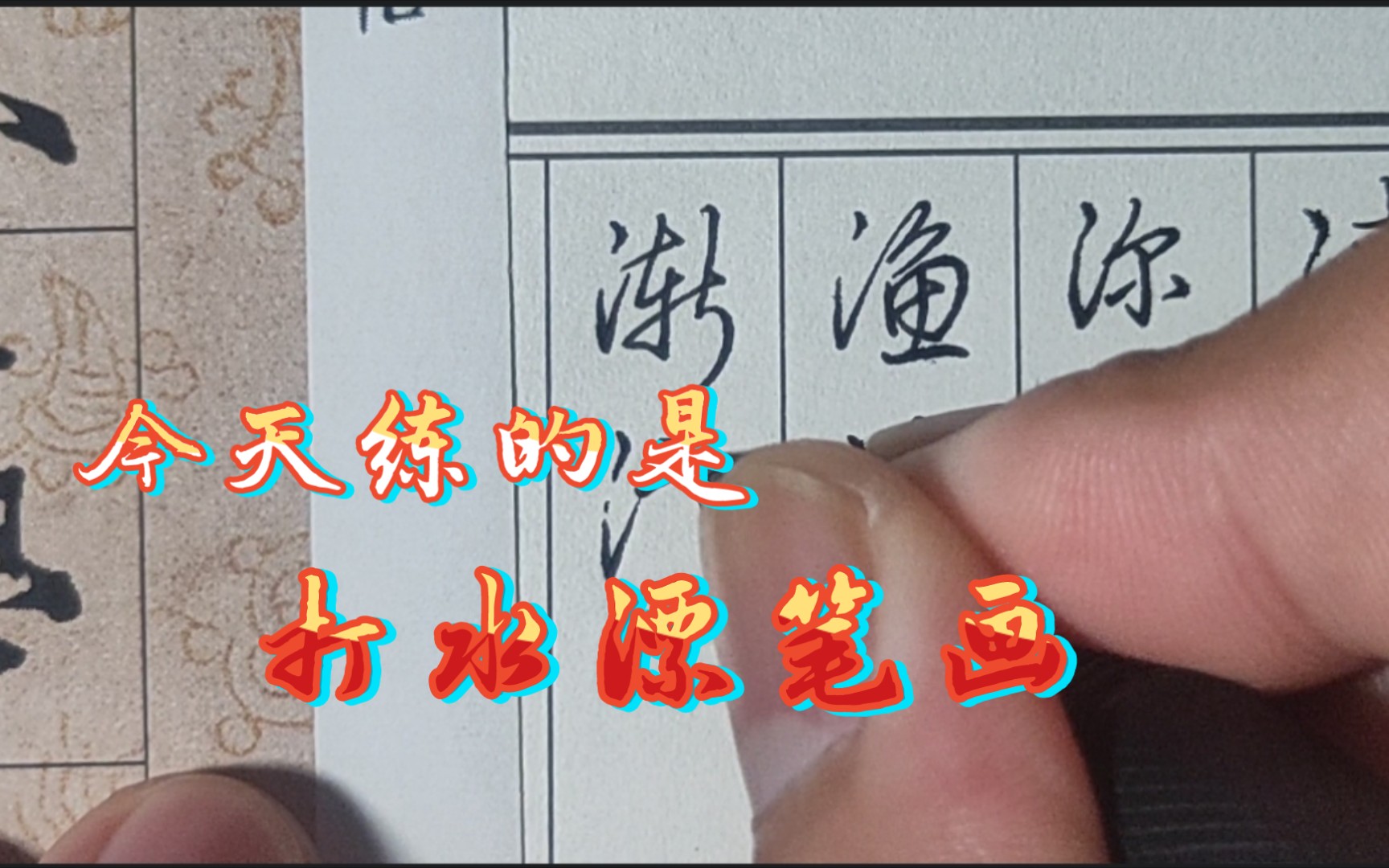 日常练字记录,猜一种笔画,写起来滑滑的,就像在打水漂_哔哩哔哩_bili