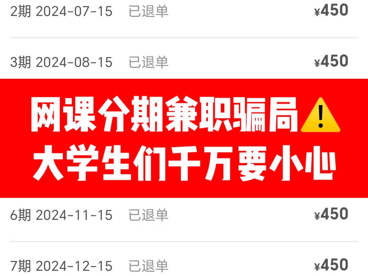 网课分期怎么取消 网上兼职骗局先学习后付款 教育机构退费难怎么解约 网课分期付款不想学了怎样解除合同哔哩哔哩bilibili