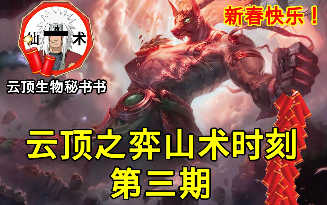 云顶s45云顶之弈山术时刻03辞旧迎新展望未来复古阵容的第二春