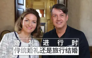 Download Video: 【纪录片】婚礼进行时：传统婚礼还是旅行结婚 01