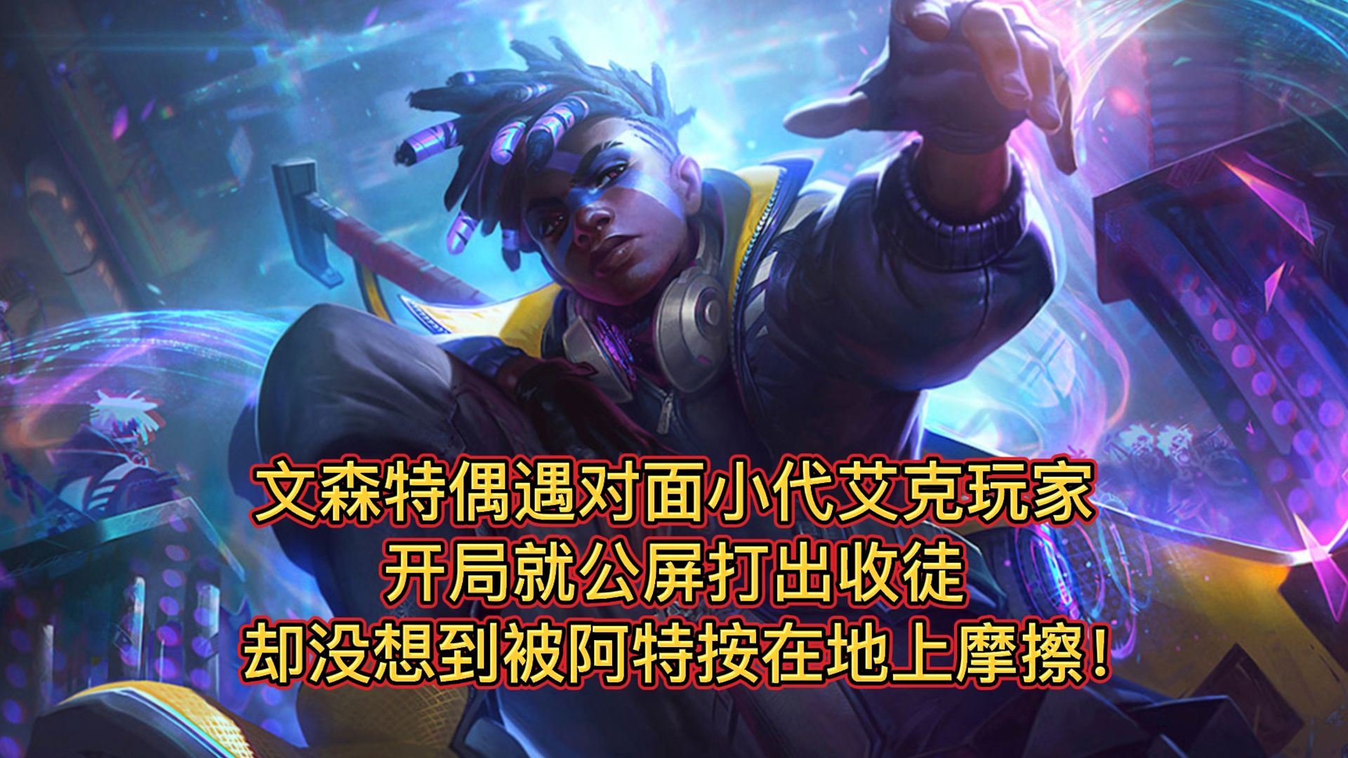 文森特:打野一上来就收徒疯狂挑衅嘲讽?那就别怪我下手太狠!