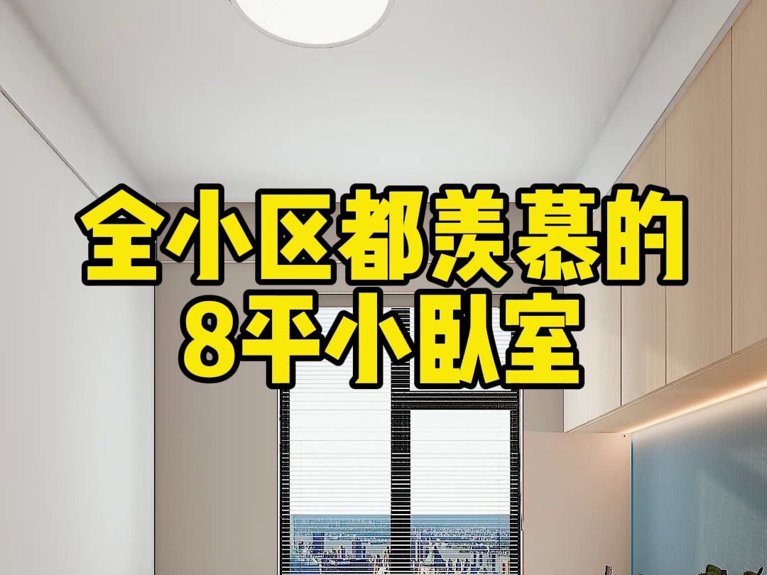 8平小卧室这样装,宽敞实用,收纳满分,还有大大的学习空间哔哩哔哩bilibili