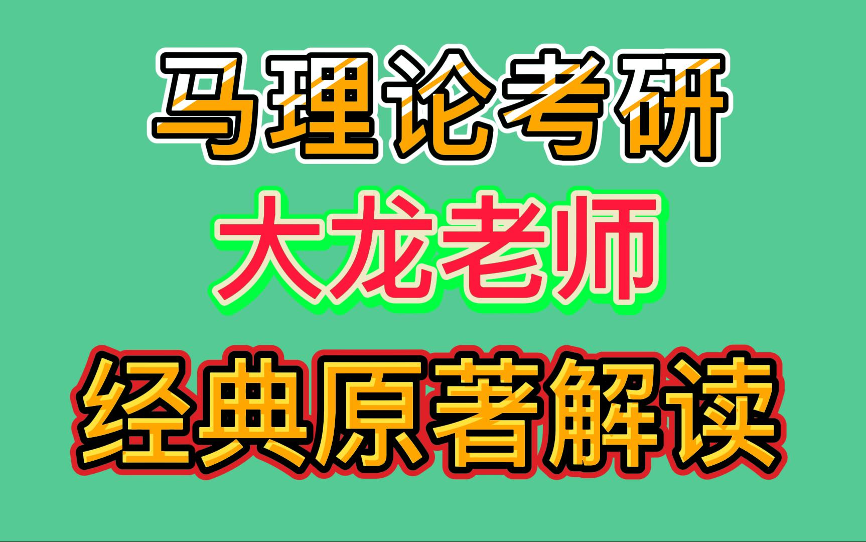 [图]【23研大胜马理论】【大龙学长讲原著】关于费尔巴哈的提纲|马克思主义经典原著|马原毛中特