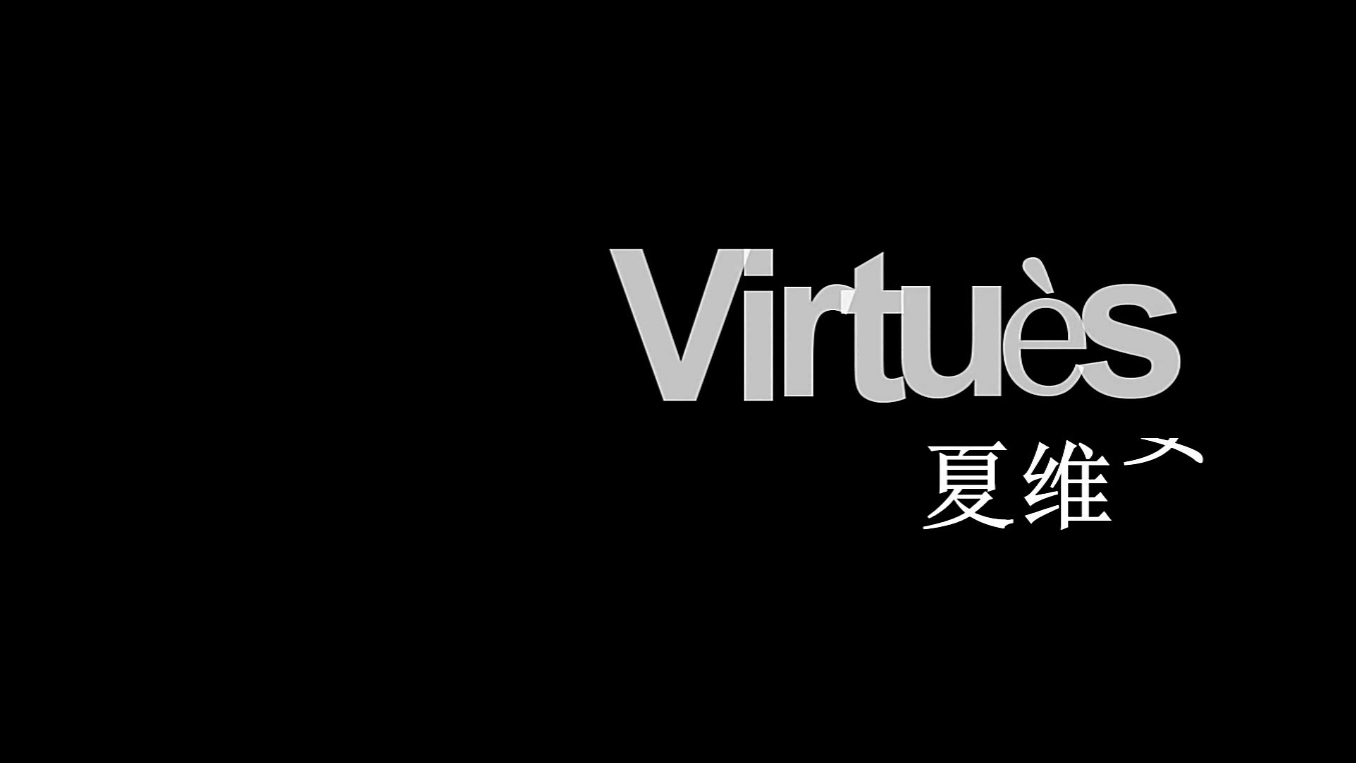 [图]Virtues1（收藏了七年多）