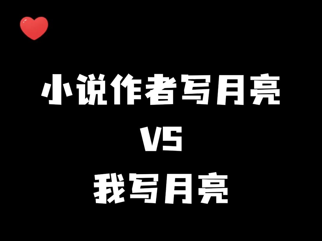 小说作者写月亮vs我写月亮哔哩哔哩bilibili