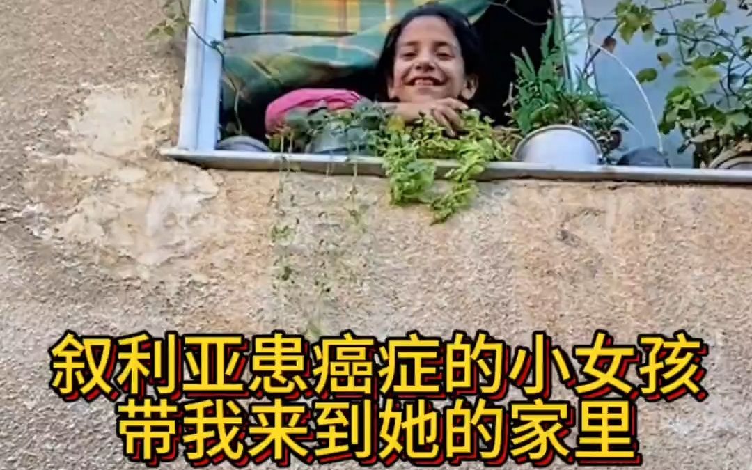 叙利亚患癌症的小女孩，带我来到她的家里。-刘开心在叙利亚-刘开心在叙利亚-哔哩哔哩视频
