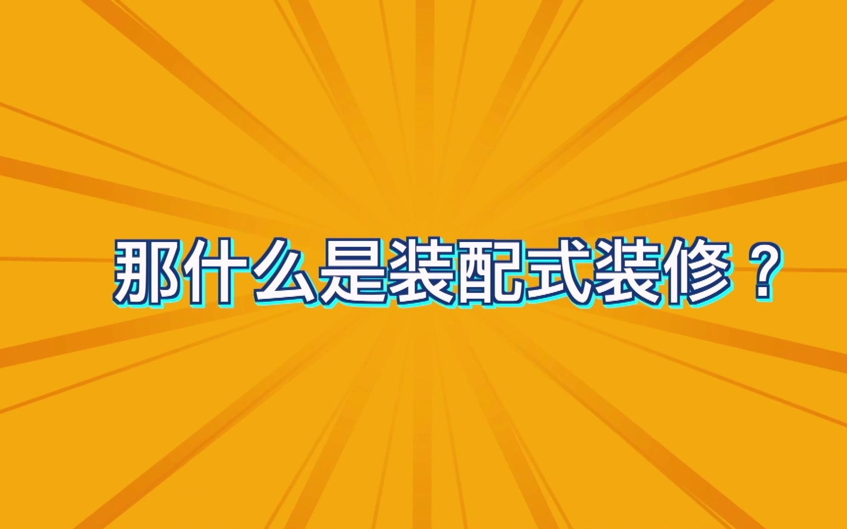 了解装配式装修哔哩哔哩bilibili