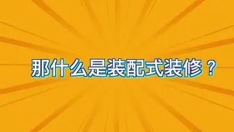 了解装配式装修