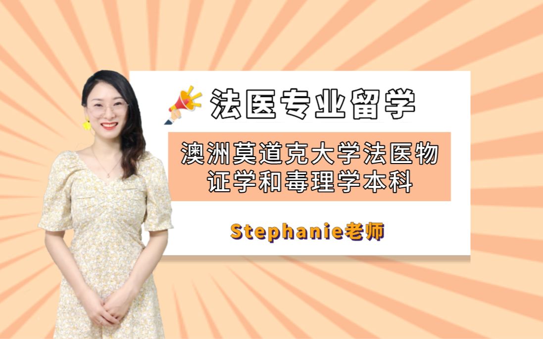 Stephanie老师澳洲留学莫道克大学法医物证学与毒理学理学学士介绍哔哩哔哩bilibili