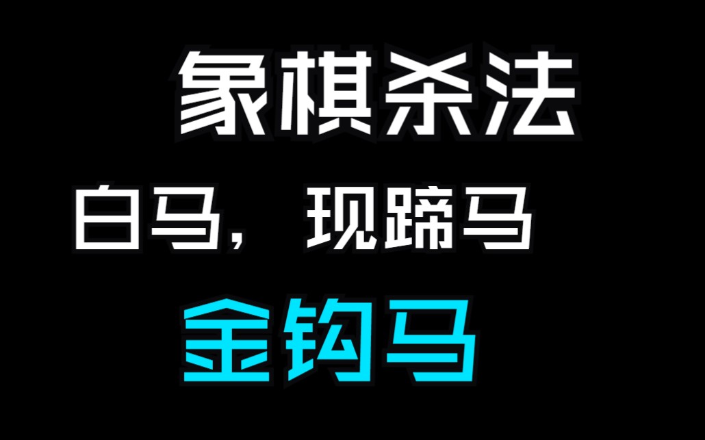 中国象棋杀法,金钩马,现蹄马