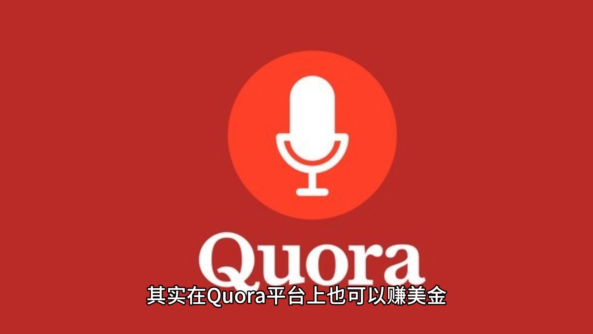 其实在Quora平台上也可以赚美金哔哩哔哩bilibili