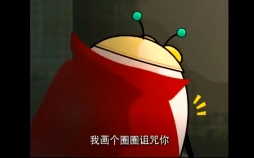 【喜羊羊━怀旧向】我喜欢以前的潇洒哥:画个圈圈诅咒你!