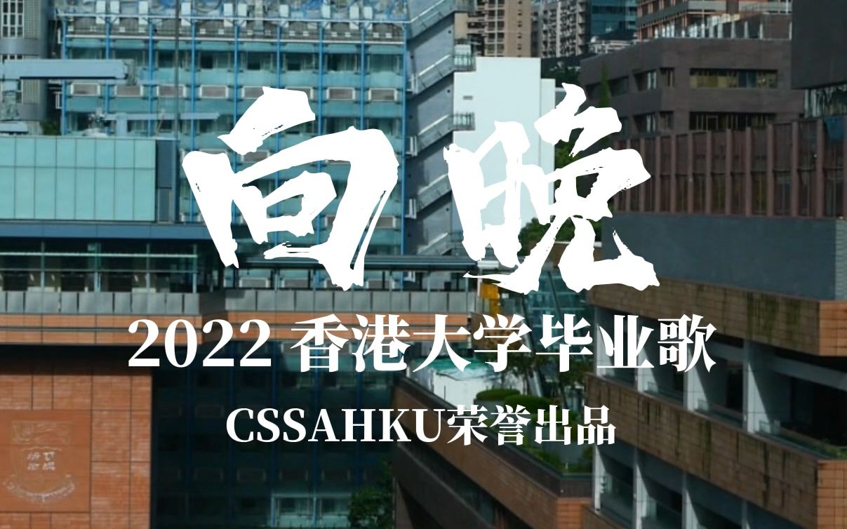 香港大学2022年毕业MV 《向晚》| CSSAHKU出品哔哩哔哩bilibili