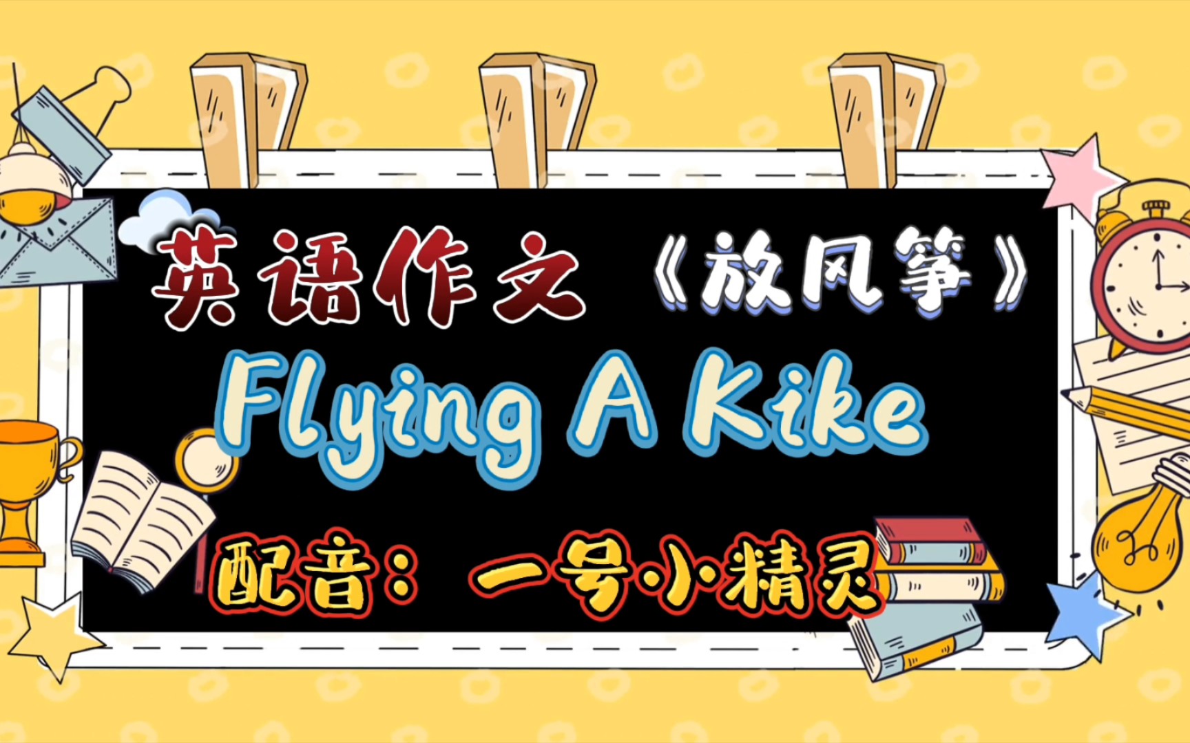 小学英语作文阅读带翻译英语课外短文阅读小学英语演讲Flying A Kite 《放风筝》哔哩哔哩bilibili