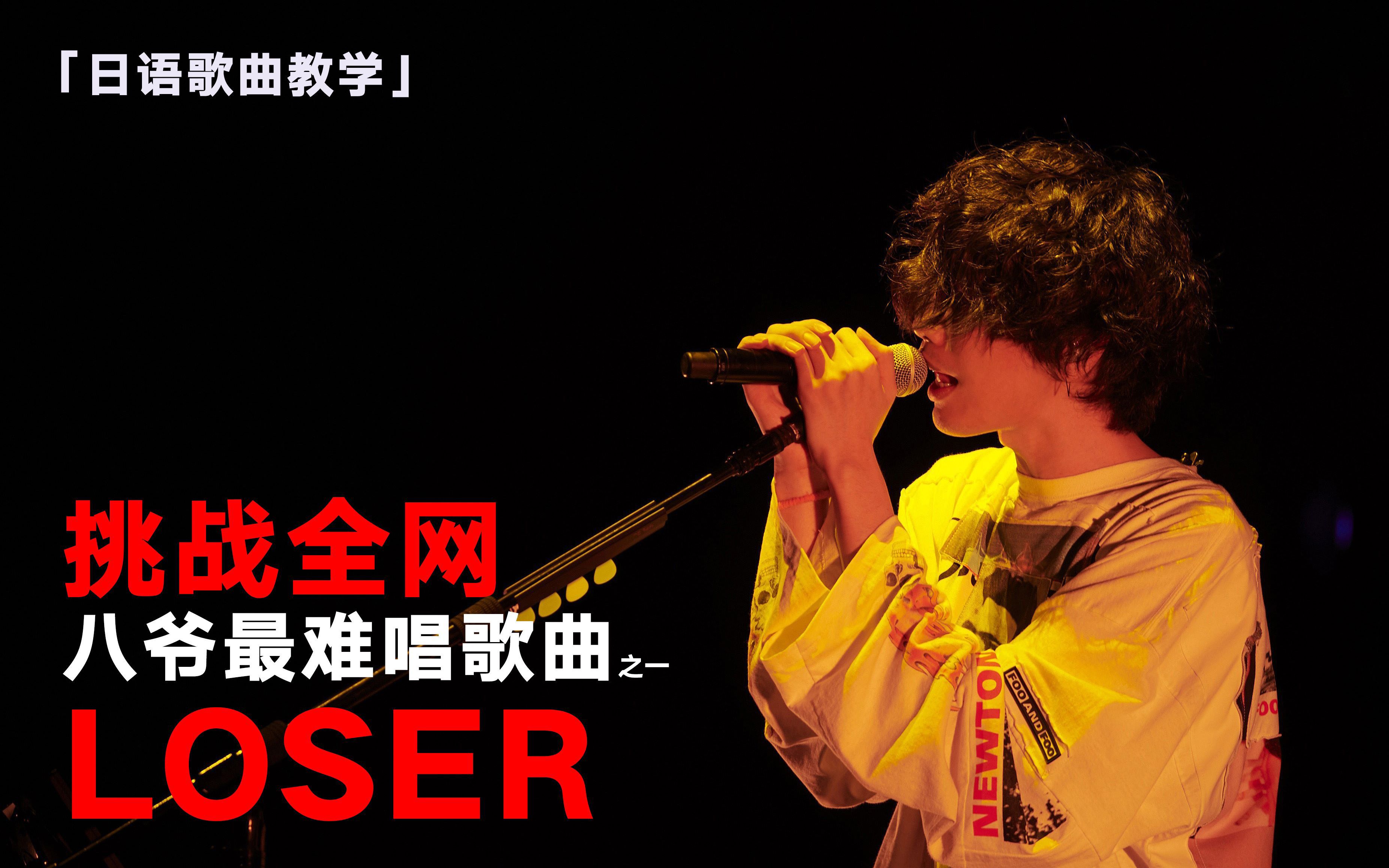 好听到爆炸学起来难米津玄师loser完整歌曲教学版