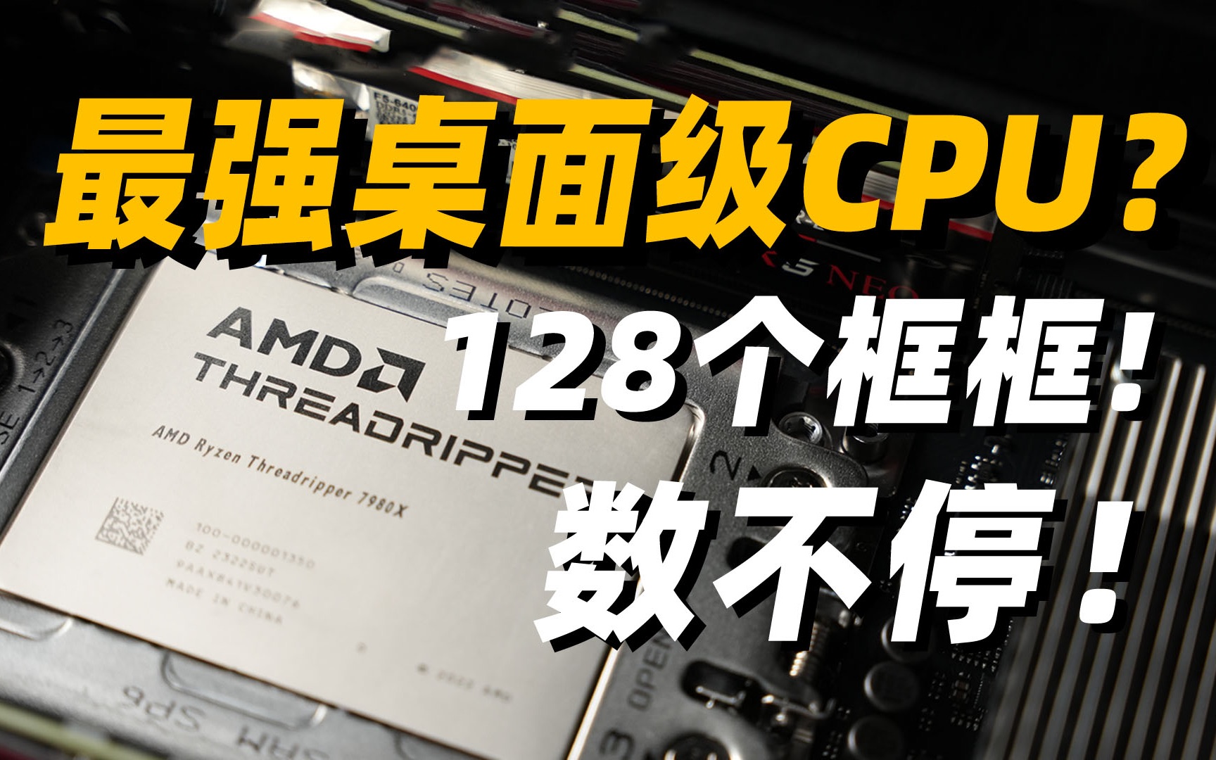 最强桌面级处理器,有多快?AMD 线程撕裂者 7980X/7970X简测哔哩哔哩bilibili