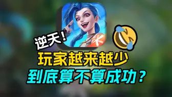 逆天！一年流水67亿玩家却在不断流失！？英雄联盟手游做错了什么？这款游戏到底算不算成功呢？