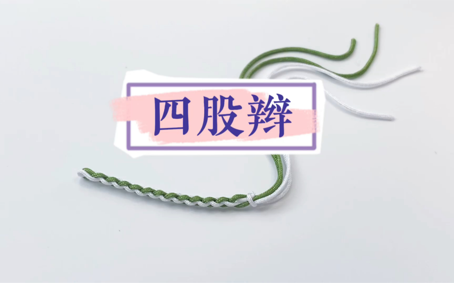 四股辫编法慢动作教程哔哩哔哩bilibili