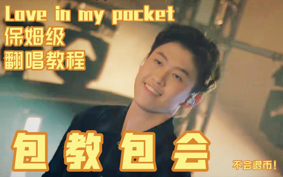 [图]七哥《Love In My Pocket》保姆级翻唱教学rap包会，不会你打我