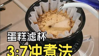 高甜的蛋糕滤杯冲煮法——37咖啡冲煮法