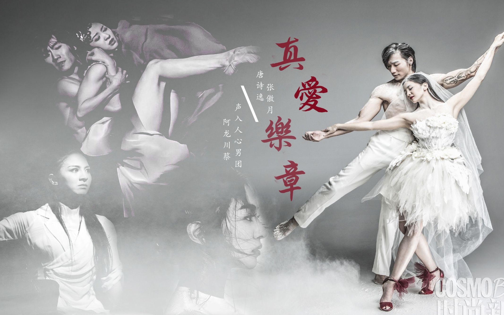 【唐诗逸张傲月x阿龙川蔡】真爱乐章 梦幻虐心|唱 永恒的别离(赠