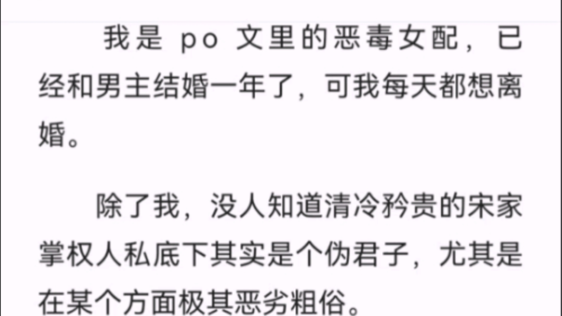 (全文)我是 po 文里的恶毒女配,已经和男主结婚一年了,可我每天都想离婚.除了我,没人知道清冷矜贵的宋家掌权人私底下其实是个伪君子,尤其是在...