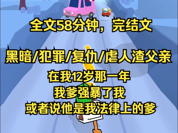 (完结文)在我12岁那年,我爹强暴了我,或者说他是我法律上的爹,不是生物学意义上的爹,全文58分钟....哔哩哔哩bilibili