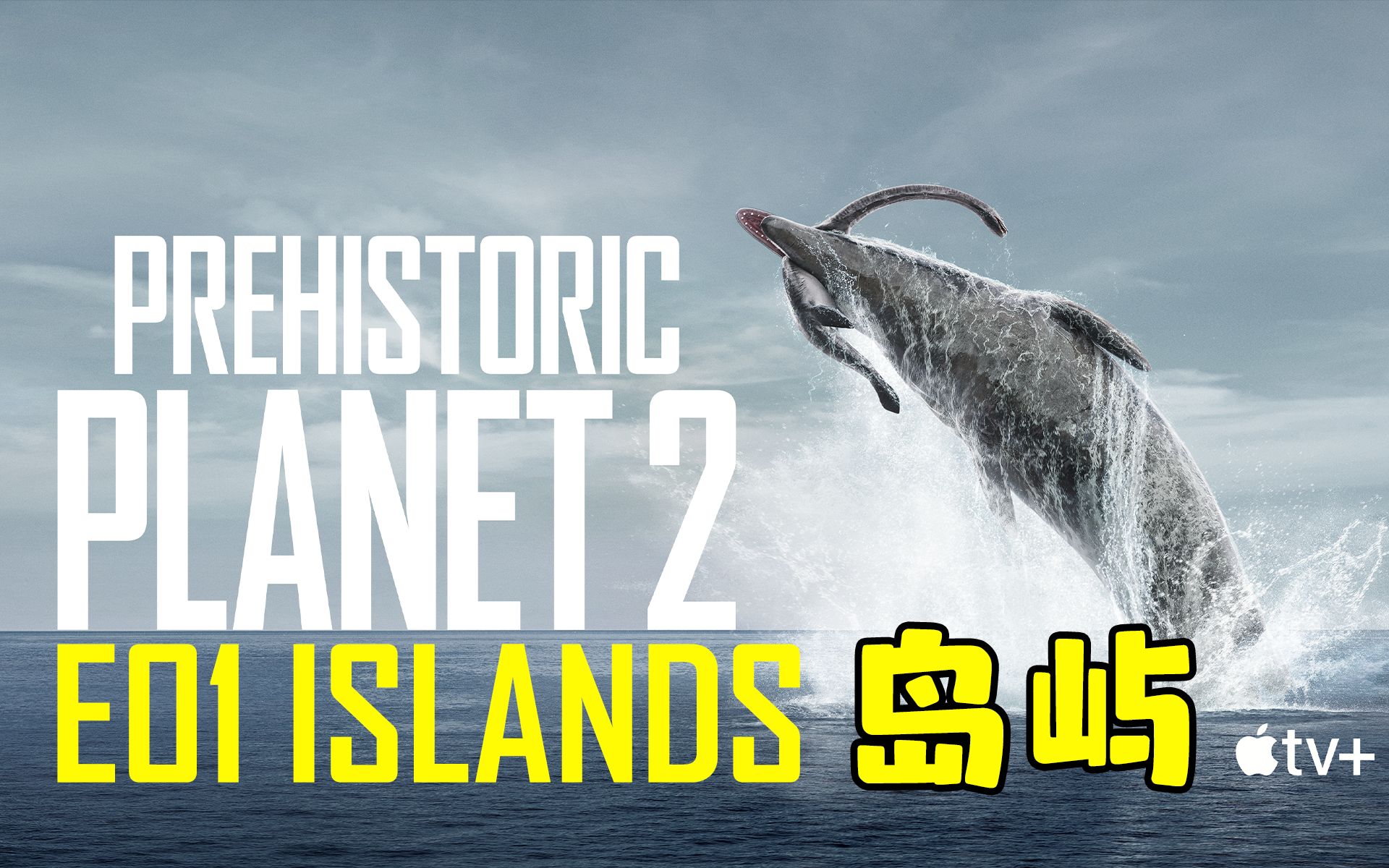 [图]【1080P】史前星球第二季E01岛屿Prehistoric.Planet.S02E01.Islands