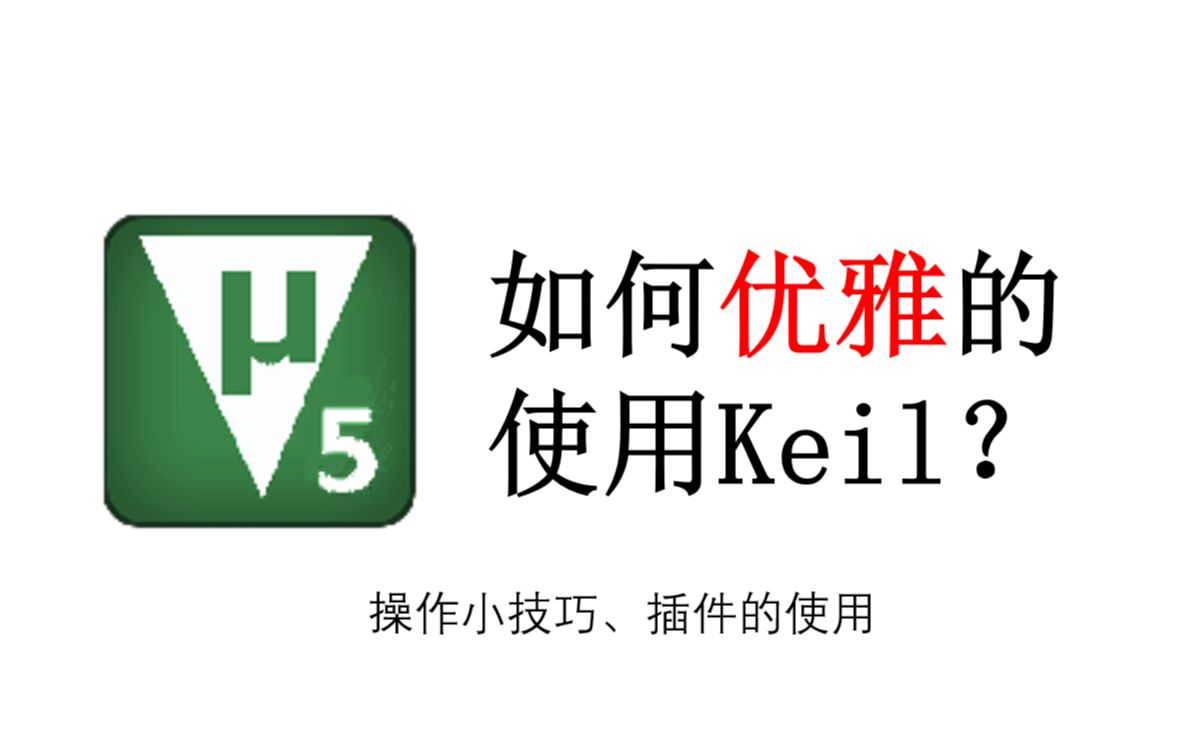 如何优雅的使用Keil？Keil MDK软件使用小技巧、快捷键、插件使用 - 哔哩哔哩