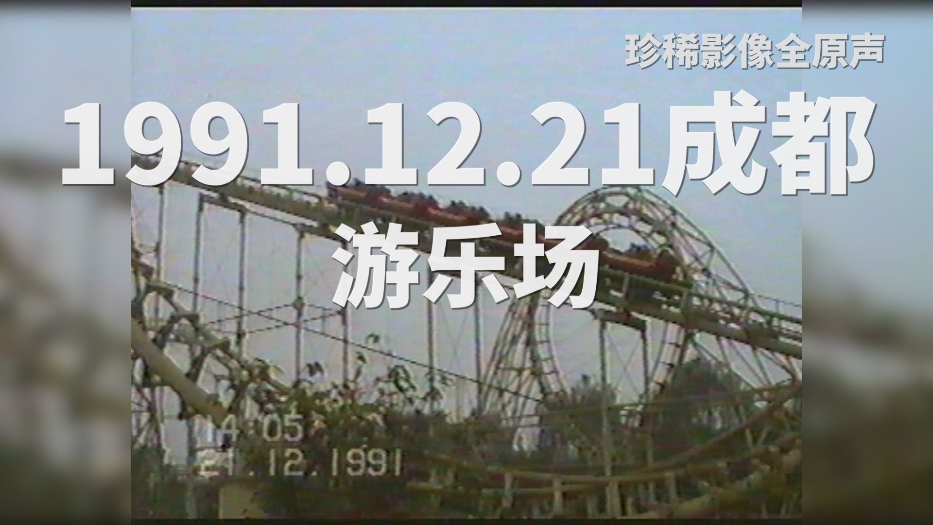 珍稀影像全原声:1991.12.21成都游乐场(正规名游乐园)哔哩哔哩bilibili