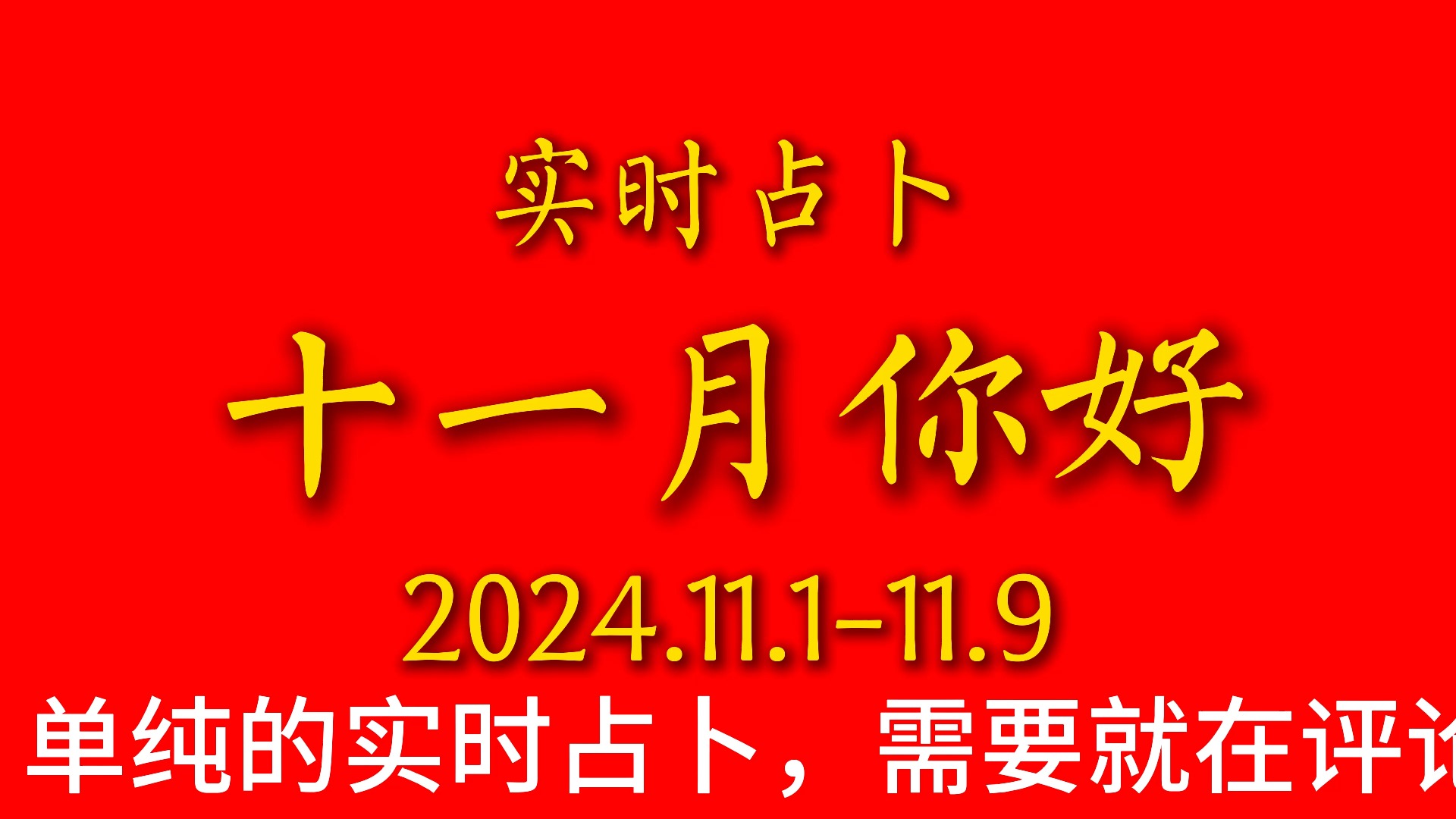 实时占卜 11.111.9 十月再见,十一月你好哔哩哔哩bilibili