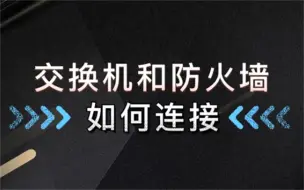 Download Video: 【百哥讲网络】交换机和防火墙如何连接