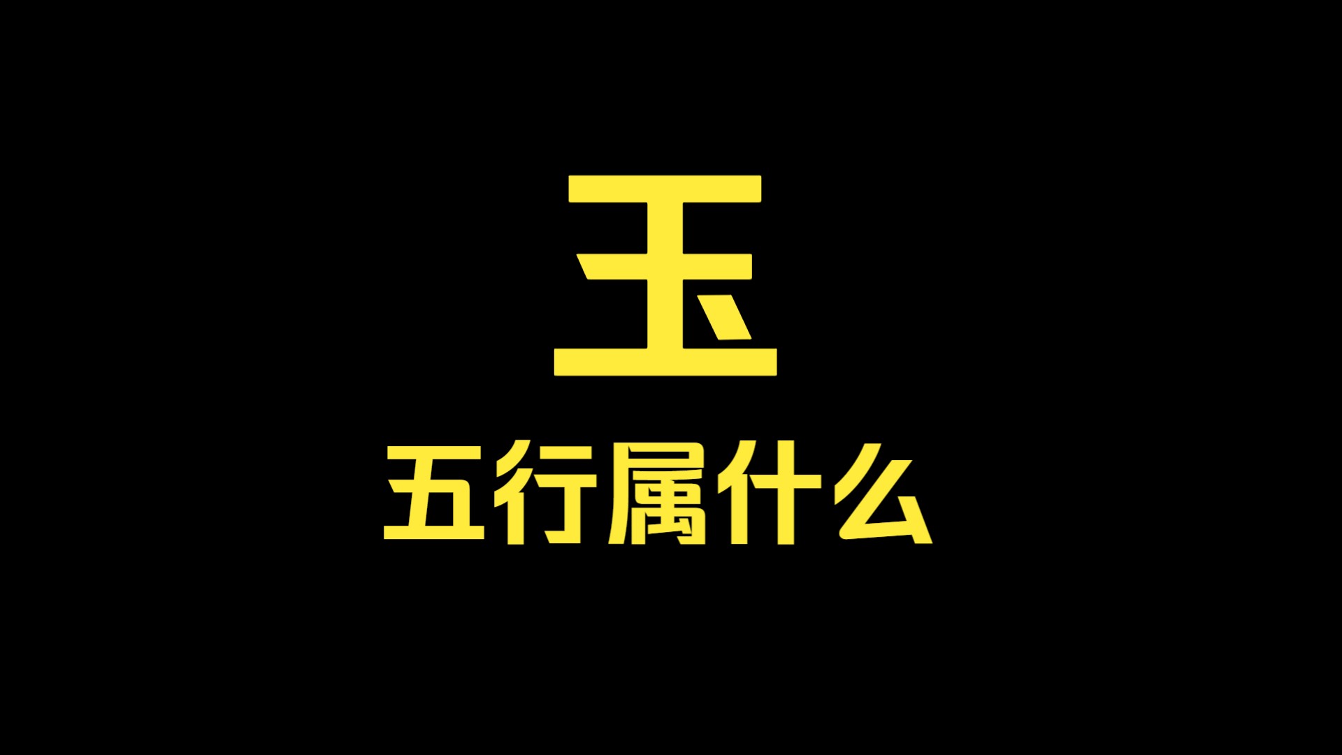 玉五行属什么哔哩哔哩bilibili