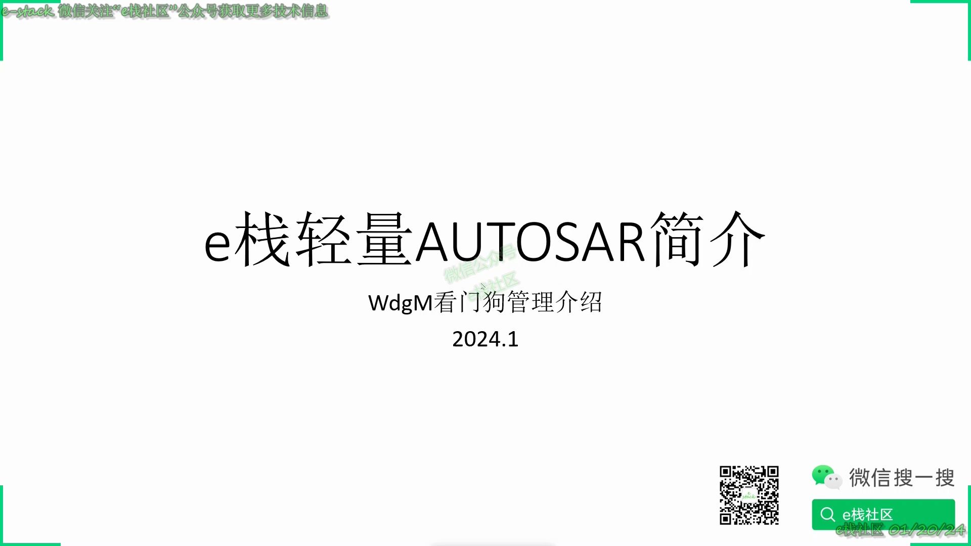 e栈社区学堂一刻钟学习WdgM看门狗管理哔哩哔哩bilibili