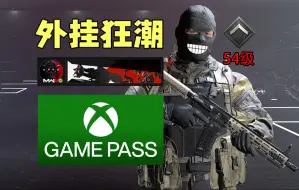 Download Video: 【COD20】加入XGP后，外挂泛滥，屎奴们最愤怒💢的一集！