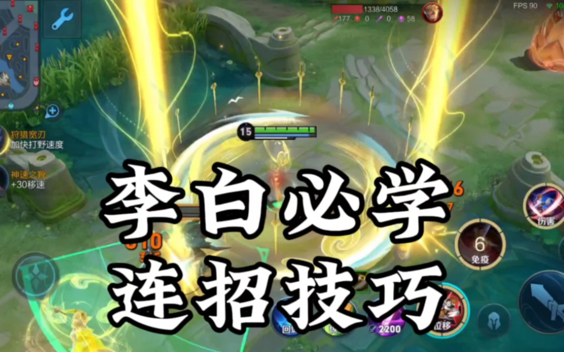 李白必学的连招技巧!