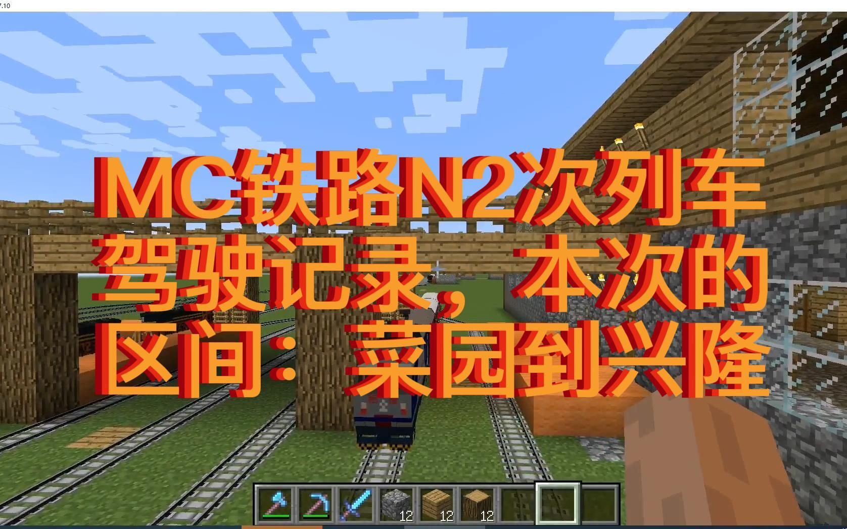 [图]MC铁路N2次列车驾驶记录