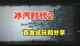 Video herunterladen: [SLG] 《冰汽时代2 Frostpunk 2 rc4.1 官方中文 GOG安装版【16G】》 2024年新游戏体验和分享~