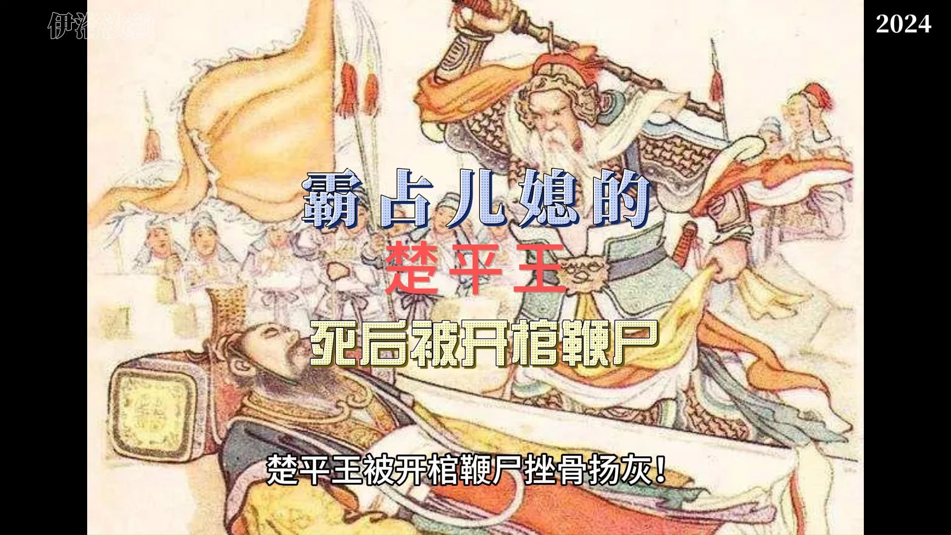 楚平王鞭尸图片