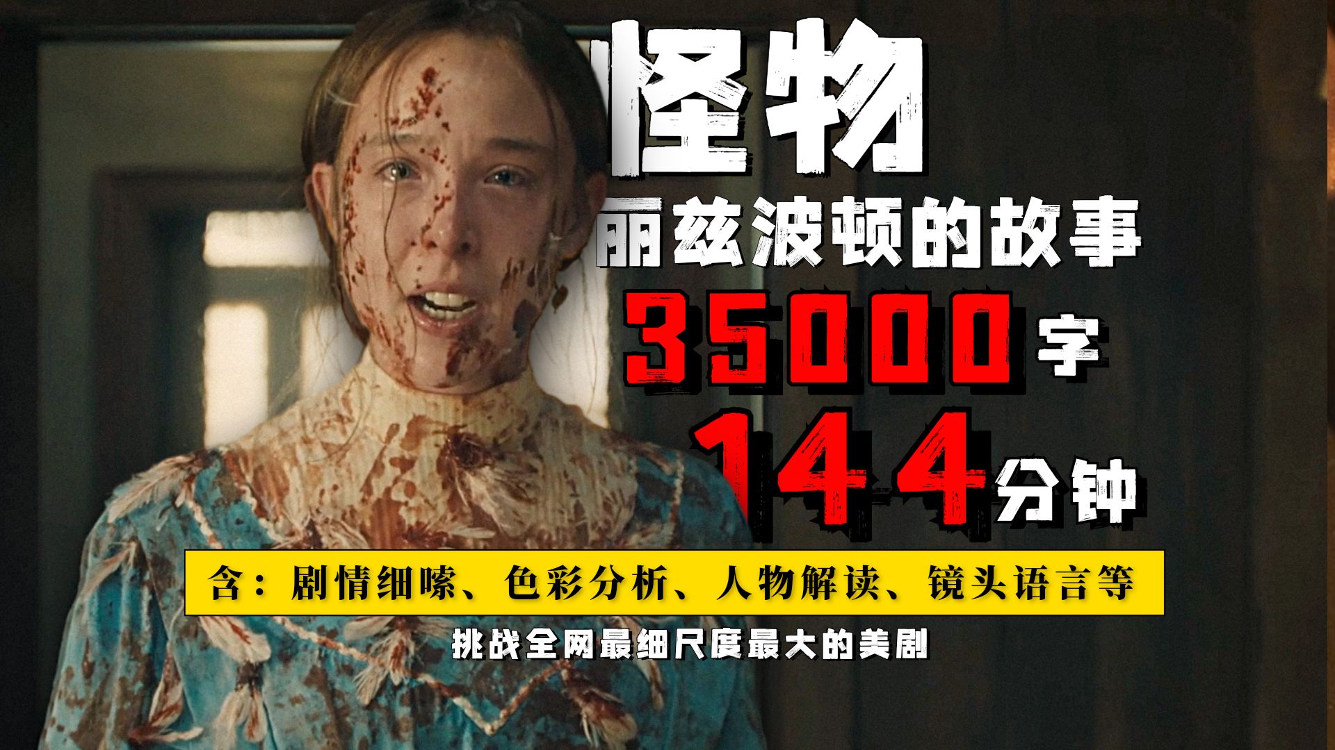 怪物：丽兹波顿的故事 · 怪物封面